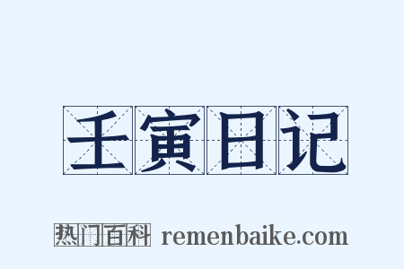 壬寅日记是什么意思的图片